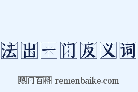 法出一门反义词是什么意思的图片